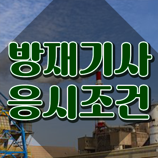  방재기사 응시자격 방재기사 취득자격 인강으로 4달 안에 성공한 비법