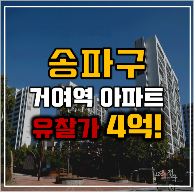송파아파트경매 문정시영 위례신도시 인프라까지 송파아파트경매 문정시영 위례신도시 인프라까지