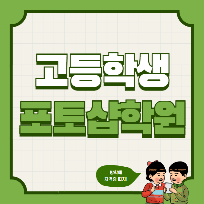  고등학생포토샵학원 타이밍이 중요해요