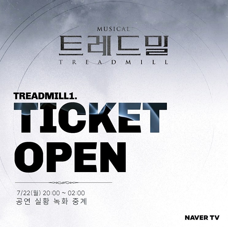  뮤지컬 트레드밀 공연 실황 온라인 중계 바로 가기