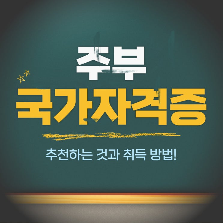  주부 국가자격증 추천하는 것과 취득방법!