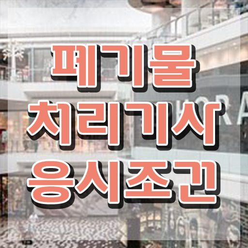  폐기물처리기사 실기 폐기물처리기사 시험응시조건 학점은행제로 1학기에 완료한 방법