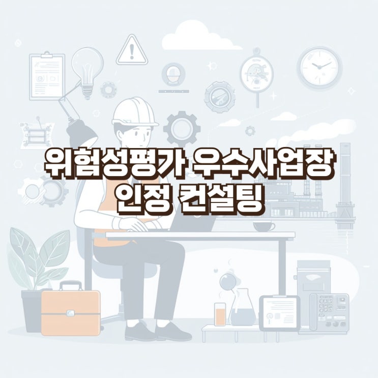  [김해,양산,밀양] 위험성평가 우수사업장 인정 심사 컨설팅