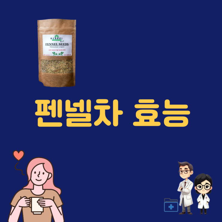  펜넬차 효능 회향차 효능 부작용 | 뿌리 씨앗 우린 차