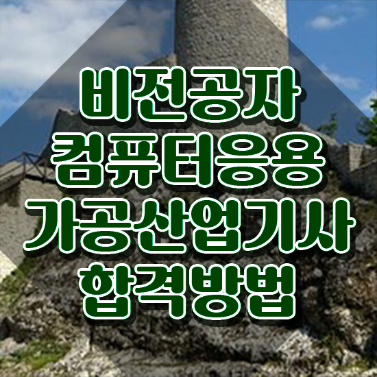  컴퓨터응용가공산업기사 응시자격 온라인 수업으로 쉽고 빠르게 성공한 비법
