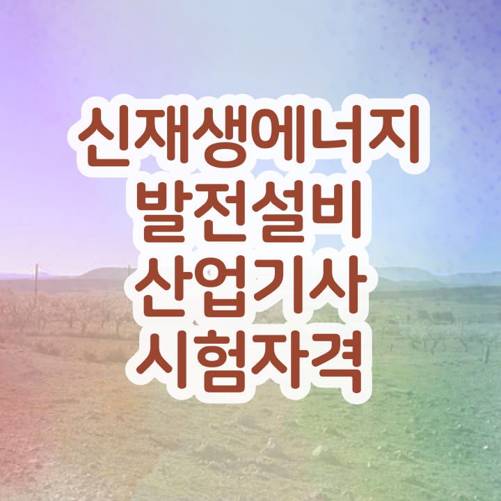  신재생에너지발전설비산업기사(태양광) 시험응시조건 학점은행제로 5개월 만에 완료한 방법