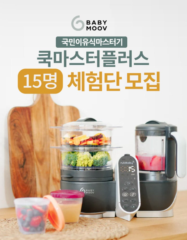  국민 이유식마스터기 베이비무브 쿡마스터플러스 체험단 모집한데요