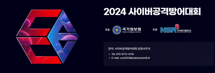  정보보안 전문가로 성장할 기회, 2024 사이버공격방어대회