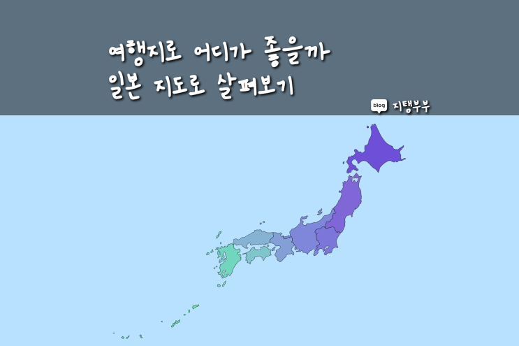  일본 지도 보기 여행지로 어디가 좋을까 일본 전국지도 소도시 홋카이도부터 오키나와까지