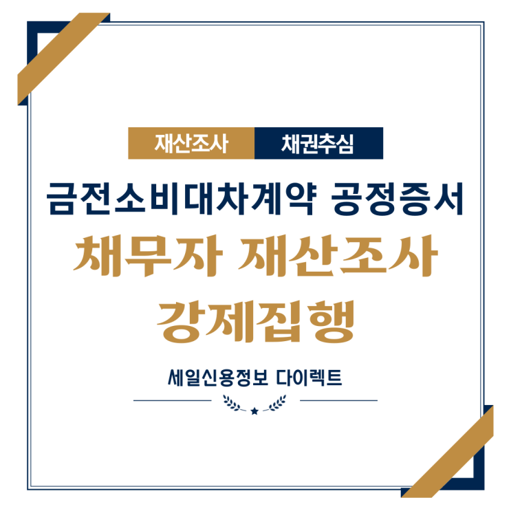  금전소비대차계약 공정증서 채무자 재산조사 후 강제집행