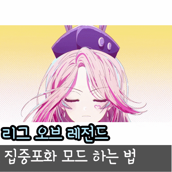  롤 집중포화 하는법과 챔피언 해금 조건