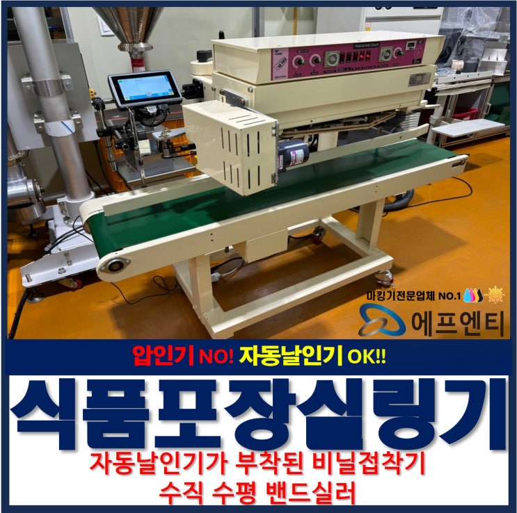  자동 날인기가 부착된 식품 포장 밴드 실링기 비닐접착기