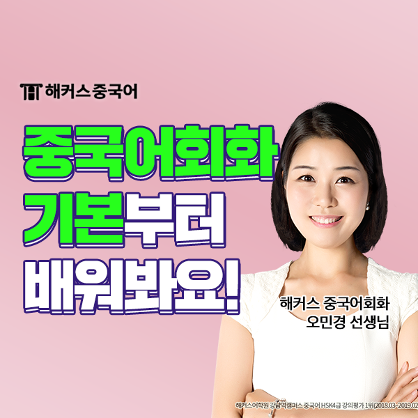  기초 중국어회화 강의 추천 내돈내산 인강 후기!