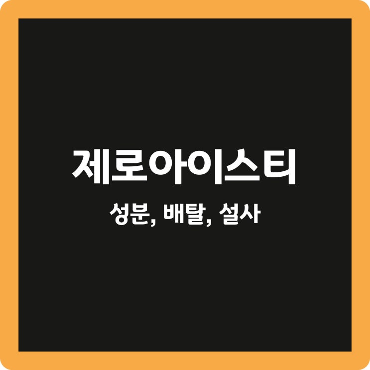  [메가커피] 제로아이스티 성분, 배탈, 설사