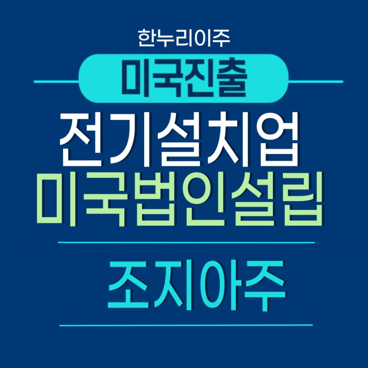  미국 조지아주 전기설치공사업 법인설립