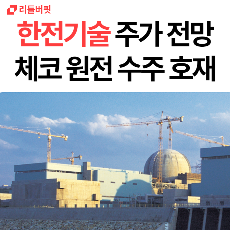 한전기술 주가 <b>전망</b> - <b>체코 원전 수주</b>에 급등(feat. <b>원전</b>주)