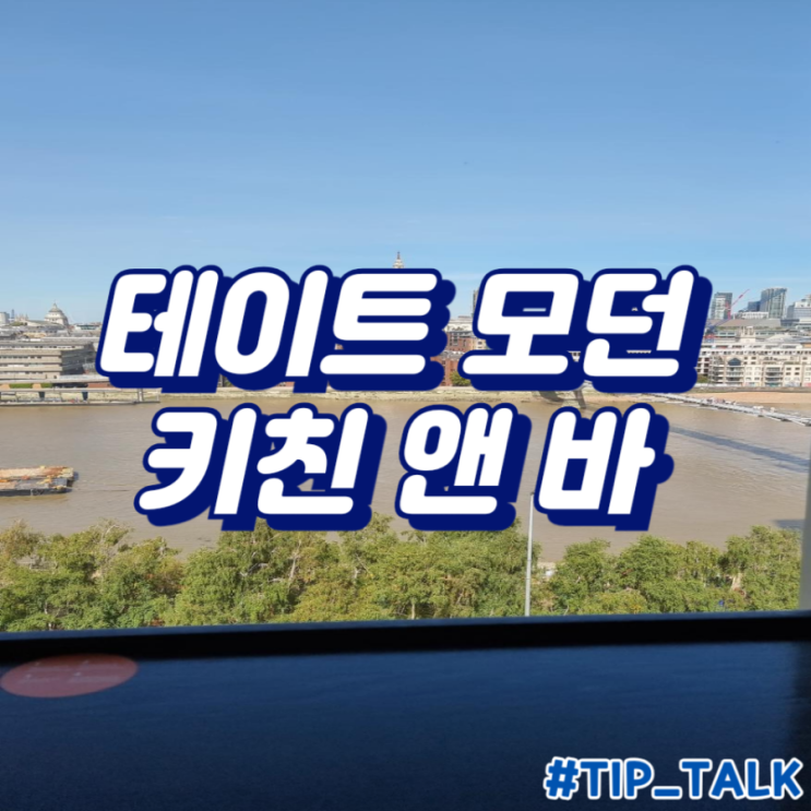  영국 런던 가볼만한곳 구경할곳 여행지 추천 전시회 | 테이트모던