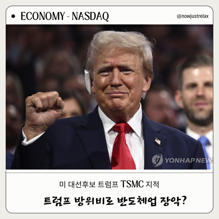 미 대선후보 <b>트럼프 방위비</b> 문제로 전 세계 반도체 산업 장악!... 
