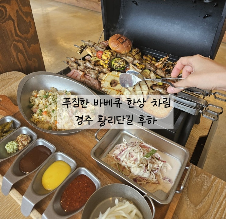 경주황리단길맛집 후하 / 푸짐한 그릴 바베큐