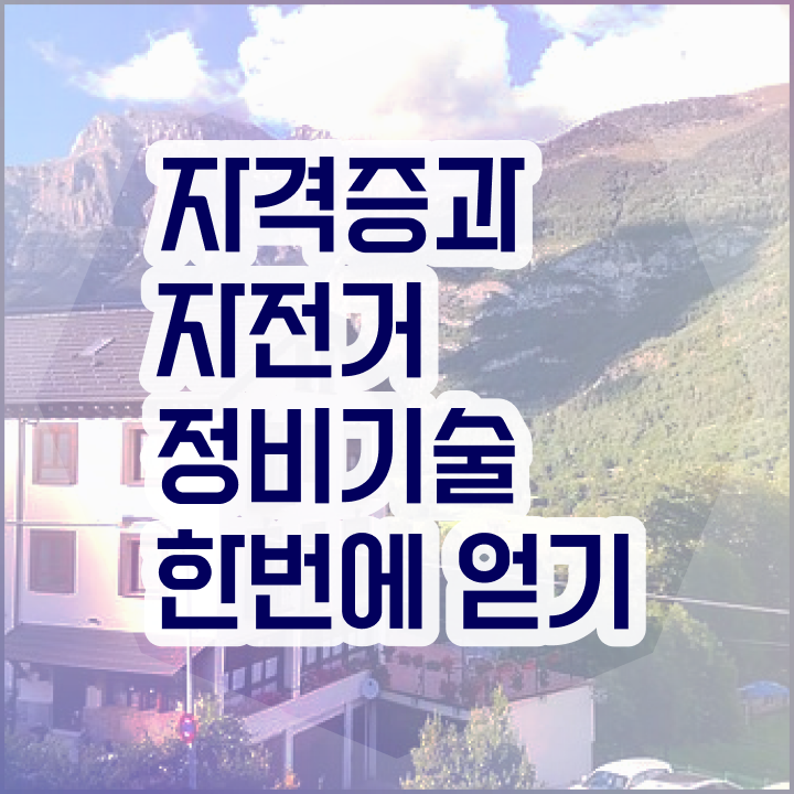  자전거앞바퀴조립 , 자전거정비지도사 자격증 독학으로 준비한 방법 핵심 정보 가득