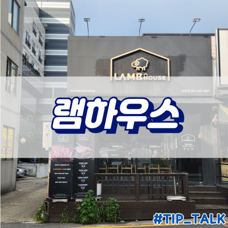 병점 맛집 진안동 맛집 병점 양고기집 양고기 추천 | 램하우스