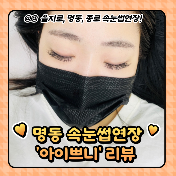  명동 속눈썹 연장 : 아이쁘니에서 볼륨CC컬 받고온 후기