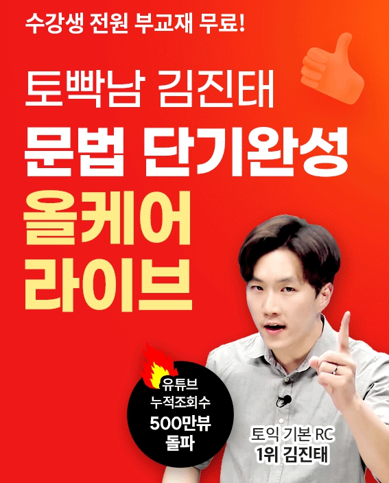  [해커스 올케어 라이브] 토빡남 김진태 쌤 강의로 10일만에 토익문법 단기 완성!