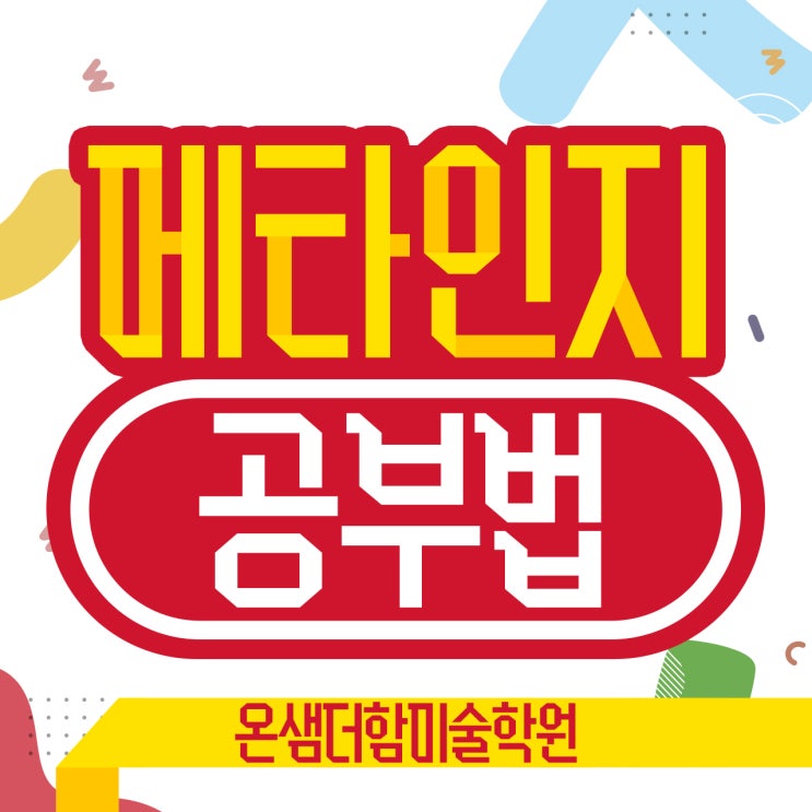  메타인지 공부법 예술적 성취를 극대화하는 학습법