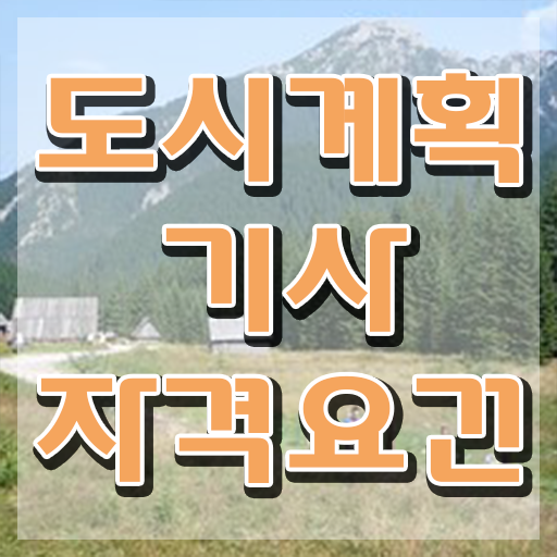  도시계획기사 독학 도시계획기사 자격요건 독학으로 반 년만에 끝낸 전략