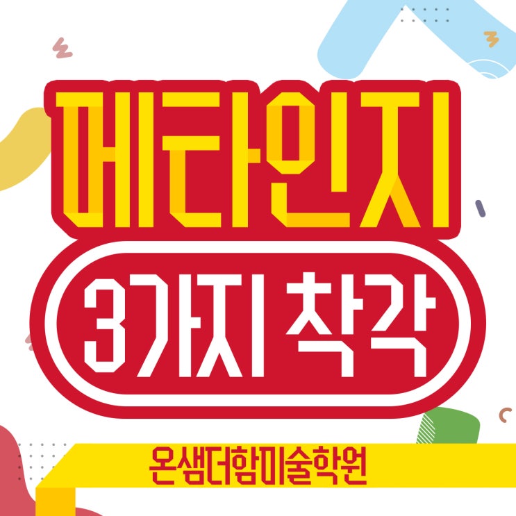  메타인지 능력 미술 선생님 실수하는 세 가지 착각