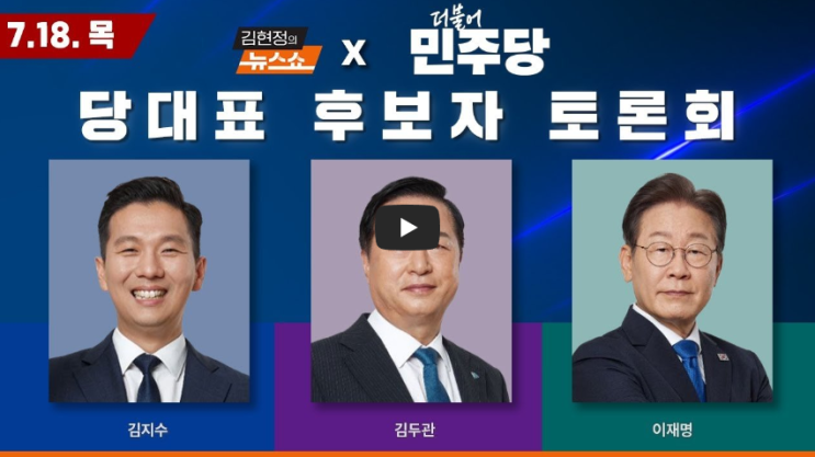 CBS 김현정 뉴스쇼 실시간 라이브 <b>이재명 김두관 김지수</b> tv토론