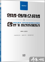  2024년 형법.형사소송법 상반기 최신판례정리(23.12.01~24.06.15) / 렉스스터디, 신호진