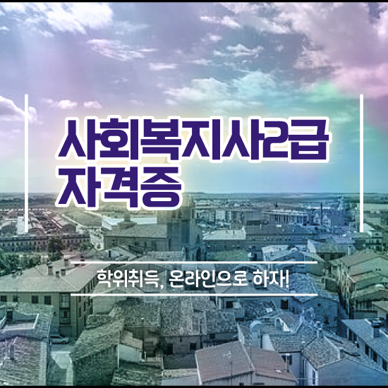  창원 2024년 사회복지사 월급 사회복지사2급 관련학위 없어도 학은제로 쉽고 빠르게