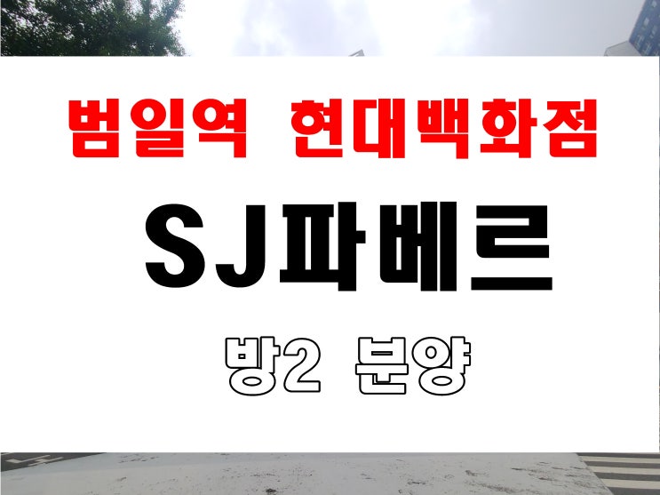  범천동 아파트 매매 다이소 옆 SJ파베르 현대백화점 대로변 분양 소식