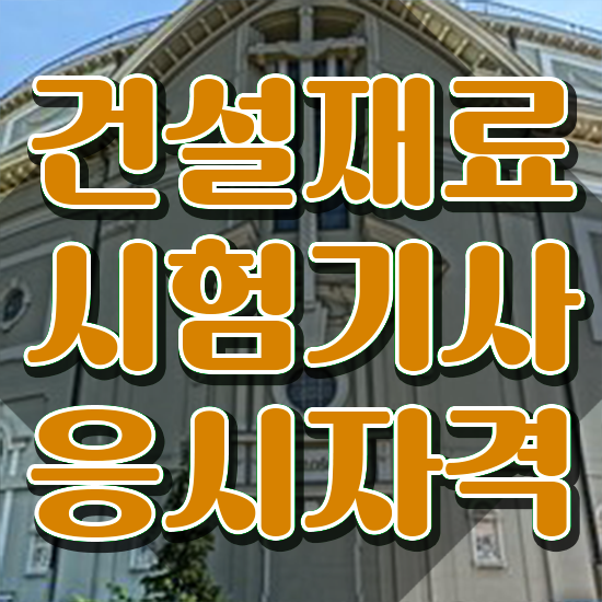  건설재료시험기사 인강 건설재료시험기사 자격요건 인강으로 단기간에 성공한 비법