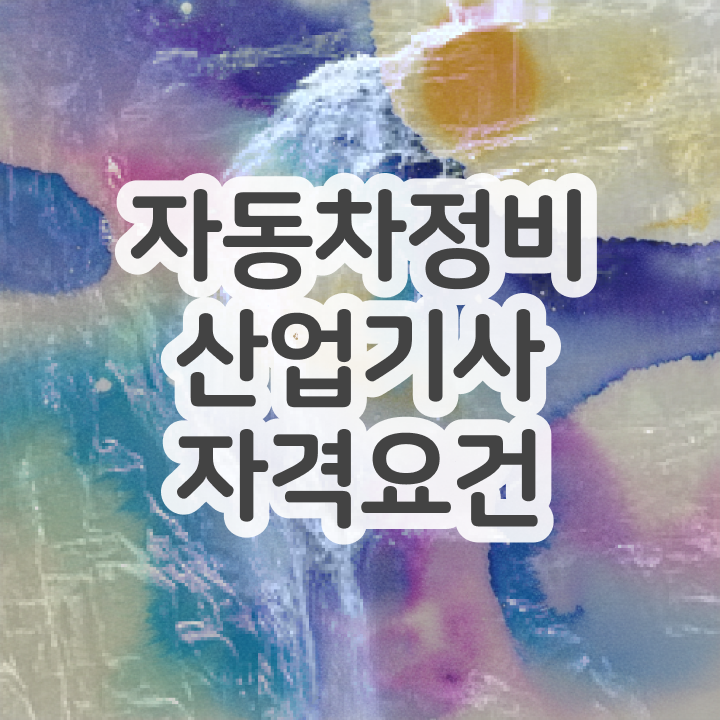  자동차정비산업기사 취업 자동차정비산업기사 응시자격 집에서 온라인으로 5개월 만에 준비한 팁