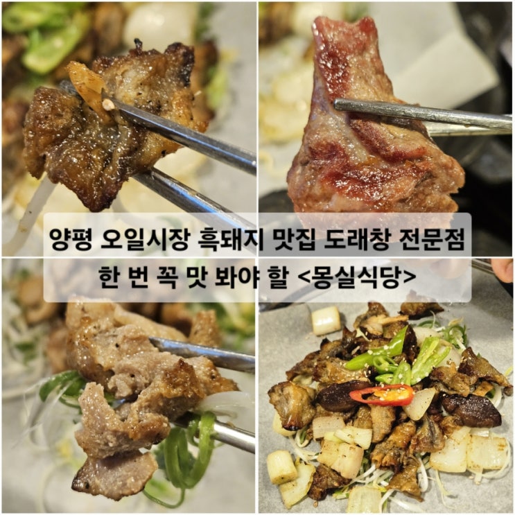  양평 오일시장 흑돼지 맛집 도래창 전문점 한 번 꼭 맛 봐야 할 몽실식당