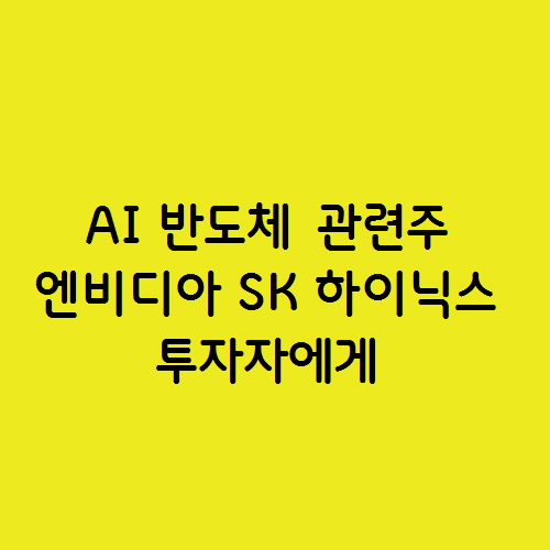 AI 반도체 관련주 엔비디아 SK 하이닉스 투자자에게
