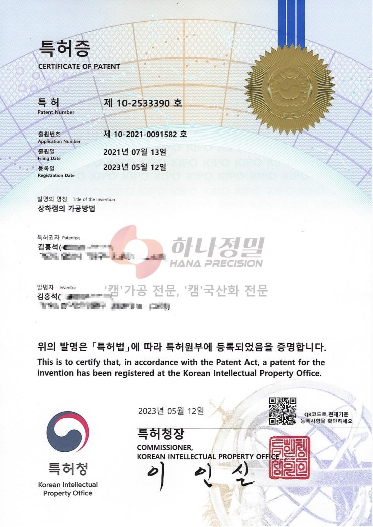  특허증(상하캠의 가공방법)