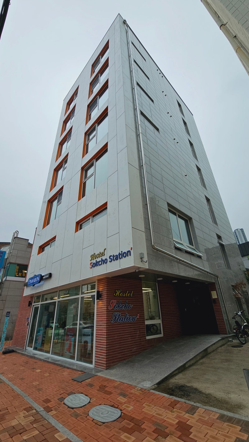 속초스테이션호스텔