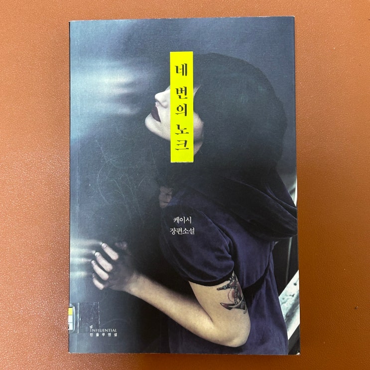  흥미진진 한국형 추리 스릴러 소설, 네 번의 노크 (케이시) 독서 후기