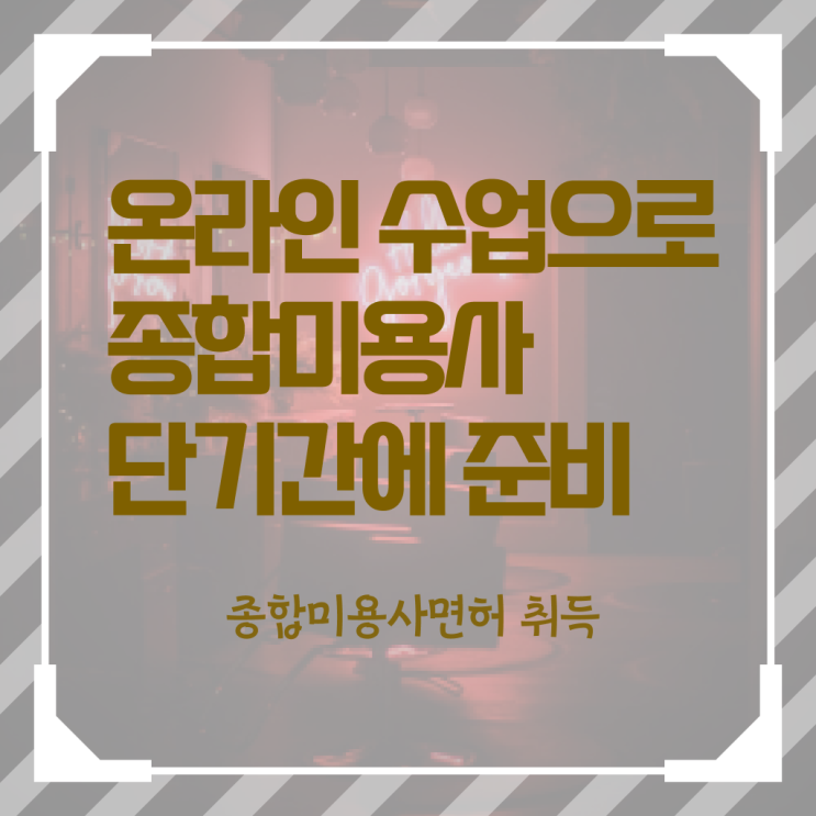  미용사국가자격증 평가과정 안하고도 , 인강만으로 헤어자격증 간편하게 갖출 수 있었어요