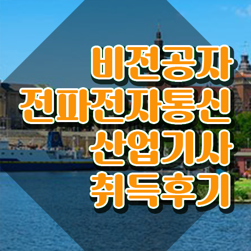  전파전자통신산업기사 응시조건 인강만 듣고 4달 안에 성공한 과정