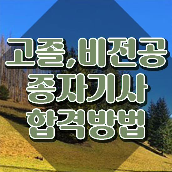  종자기사 필기 시간 종자기사 시험응시조건 집에서 온라인으로 편하게 완료한 팁