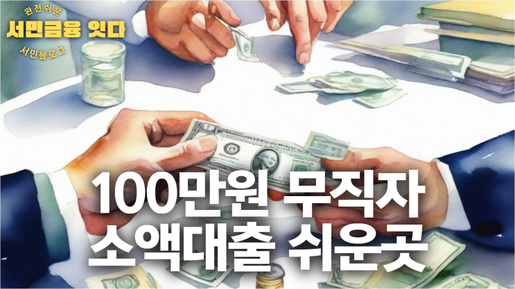  100만원 무직자 소액대출 쉬운곳