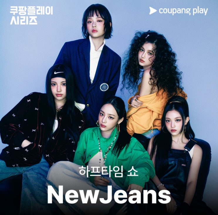 <b>뉴진스</b> 쿠팡플레이 <b>하프타임</b>쇼 출연 뮌헨 토트넘전 해리케인... 