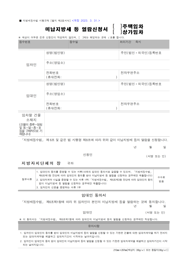 미납지방세 등 열람신청서 미납지방세 등 열람신청서
