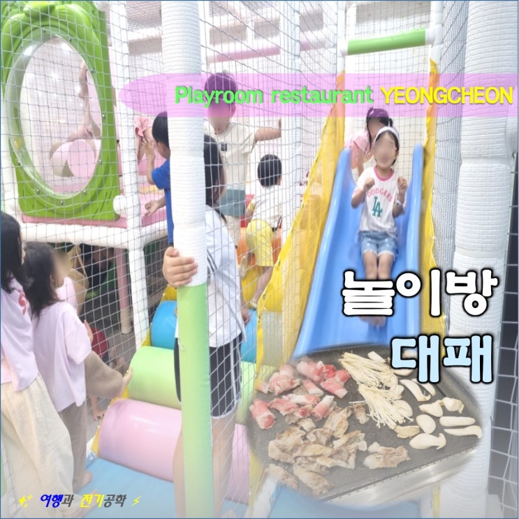영천 신상 놀이방 식당 :) 천혜 자연 제주 초록 대패