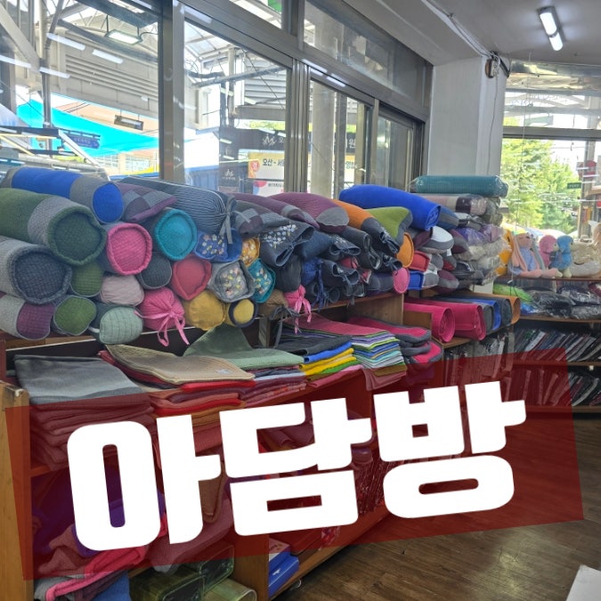  세대를 잇는 오산 오색시장 가족기업 '아담방'(혼수 이불, 침구류, 앞치마, 토털 수예점)