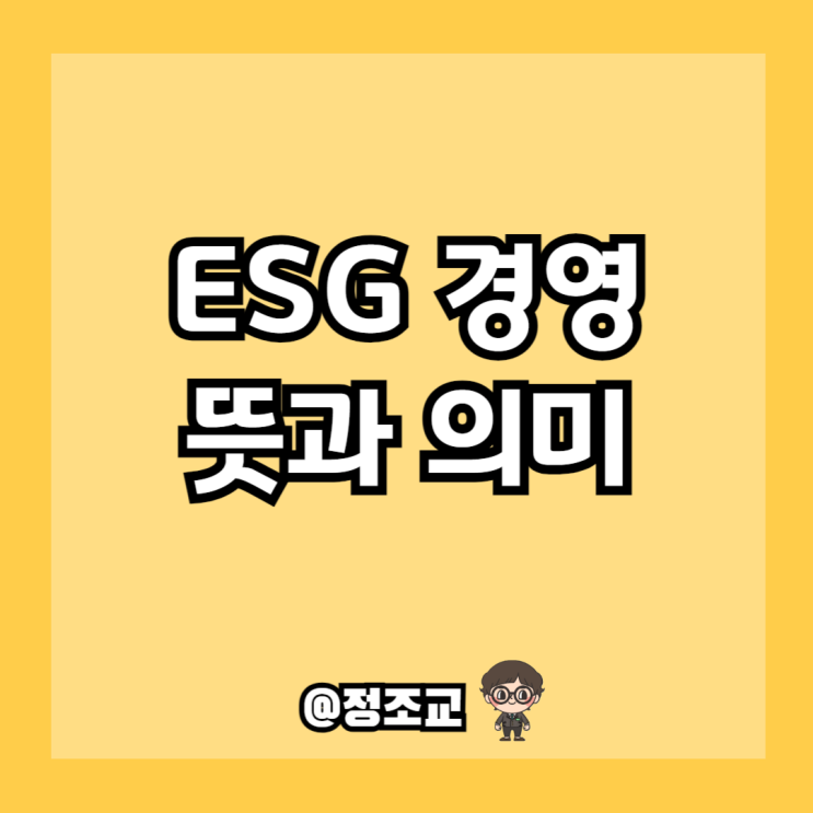  요즘은 ESG 경영이 중요하다고 해서 알아보니